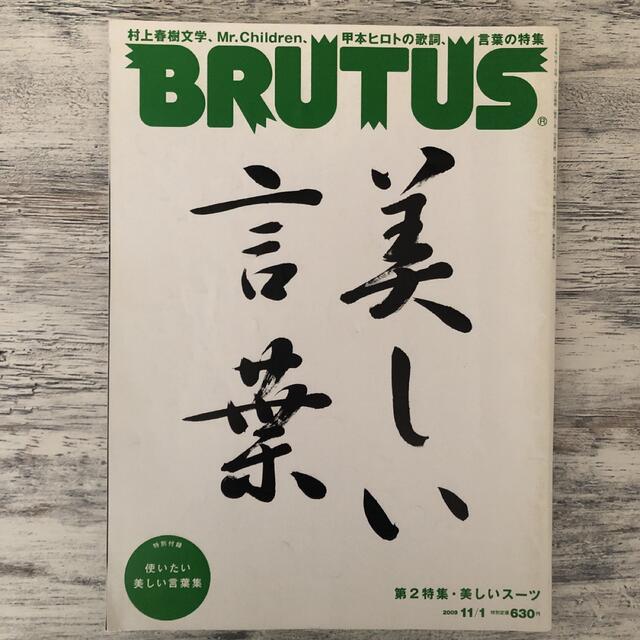 BRUTUS (ブルータス) 2009年 11/1号 エンタメ/ホビーの雑誌(アート/エンタメ/ホビー)の商品写真