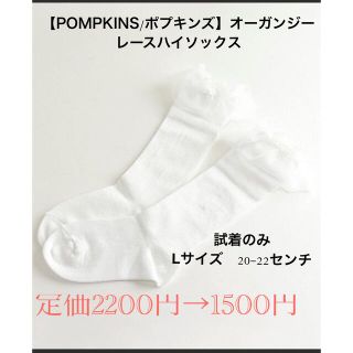 クミキョク(kumikyoku（組曲）)の【POMPKINS/ポプキンズ】オーガンジーレースハイソックス(靴下/タイツ)