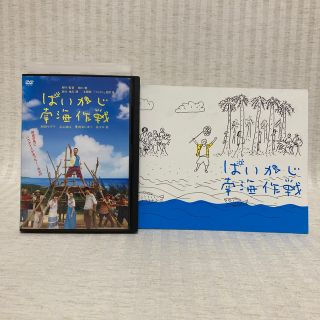 ぱいかじ南海作戦　DVD 阿部サダヲ　永山絢斗　貫地谷しほり　パンフレット(日本映画)