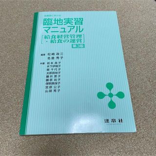 全施設における臨地実習マニュアル 給食経営管理・給食の運営 第３版(科学/技術)