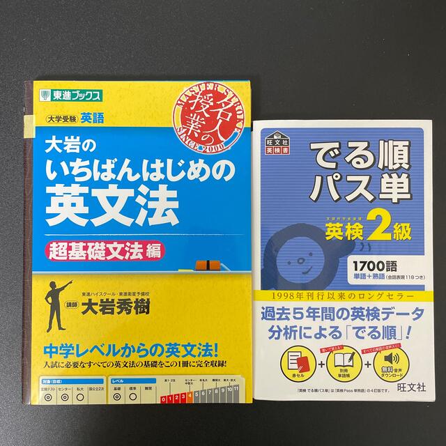 出る順パス単 英検 2級 大岩のいちばんはじめの英文法 エンタメ/ホビーの本(語学/参考書)の商品写真