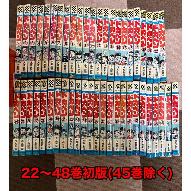 ドカベン 全48巻セット