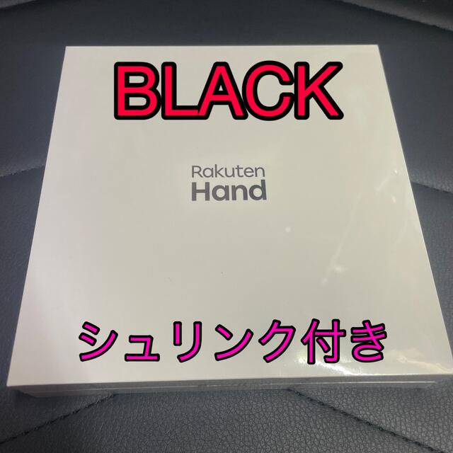 新品未使用・シュリンク　Rakuten hand ハンド　黒