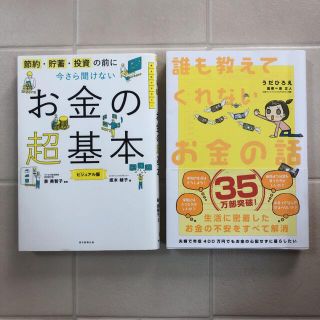 アサヒシンブンシュッパン(朝日新聞出版)の【即発送】2冊 今さら聞けないお金の超基本 誰も教えてくれないお金の話(ビジネス/経済)