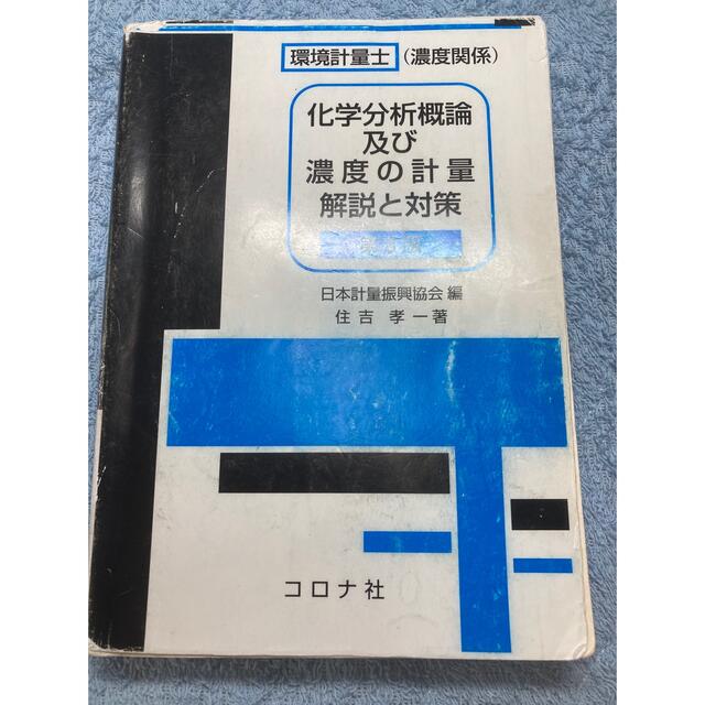 環境計量士(濃度)国家試験の参考書2冊