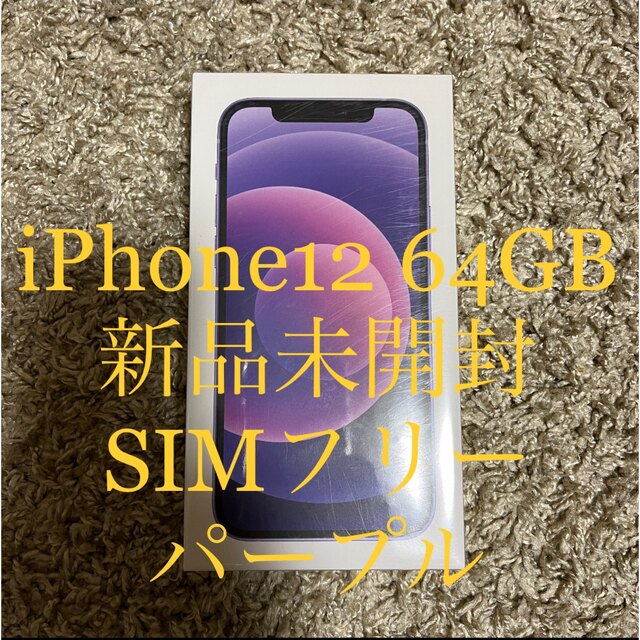 iPhone - ☆新品未開封☆iPhone12 64GB パープル【SIMフリー】