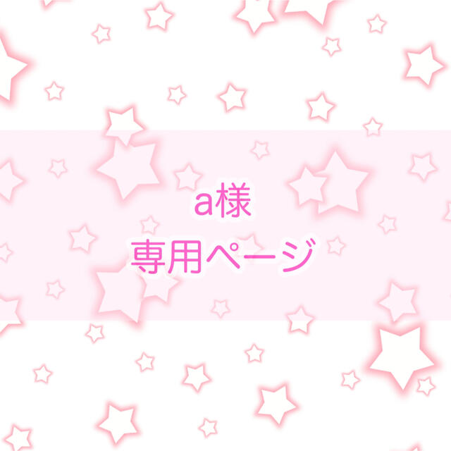 a様 専用ページの通販 by みや's shop|ラクマ