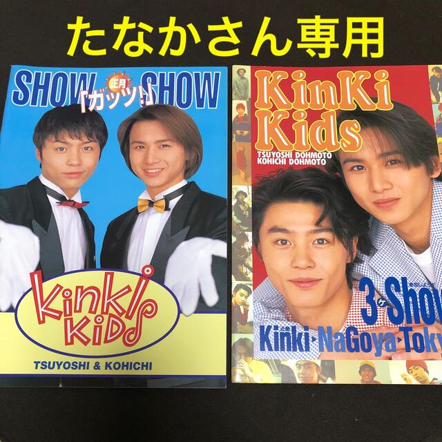 【専用】KinKi Kidsパンフレット①②セット | フリマアプリ ラクマ