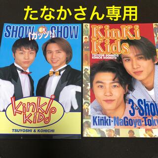 キンキキッズ(KinKi Kids)の【専用】KinKi Kidsパンフレット①②セット(アイドルグッズ)