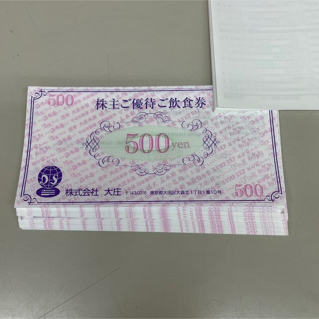 大庄 株主優待 12000円分