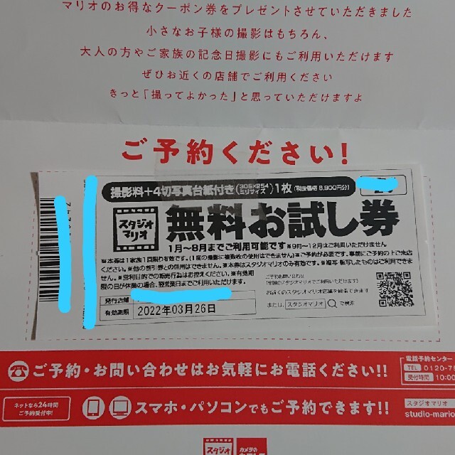 スタジオマリオ 無料お試し券 チケットの優待券/割引券(その他)の商品写真