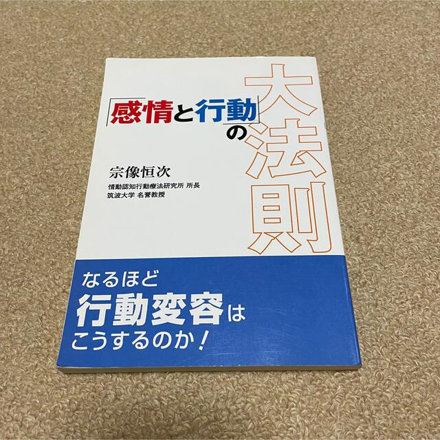 感情と行動の大法則 エンタメ/ホビーの本(その他)の商品写真