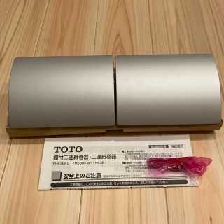 トウトウ(TOTO)のTOTO 二連紙巻き器　YH63B#MS マットタイプ(日用品/生活雑貨)