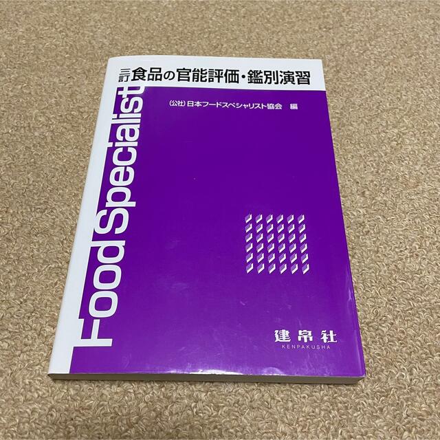 食品の官能評価・鑑別演習 ３訂 エンタメ/ホビーの本(住まい/暮らし/子育て)の商品写真