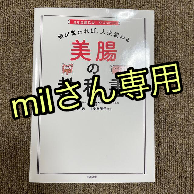 主婦と生活社(シュフトセイカツシャ)の腸が変われば、人生変わる美腸の教科書 エンタメ/ホビーの本(その他)の商品写真