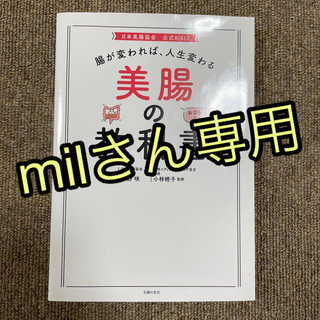 シュフトセイカツシャ(主婦と生活社)の腸が変われば、人生変わる美腸の教科書(その他)