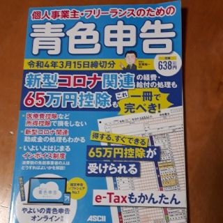 個人事業主・フリーランスのための青色申告 新型コロナ関連の経費・給付の処理も６５(ビジネス/経済)