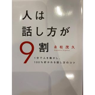 人は話し方が９割 １分で人を動かし、１００％好かれる話し方のコツ(その他)