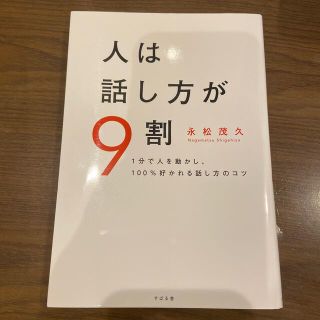 人は話し方が９割 １分で人を動かし、１００％好かれる話し方のコツ(その他)