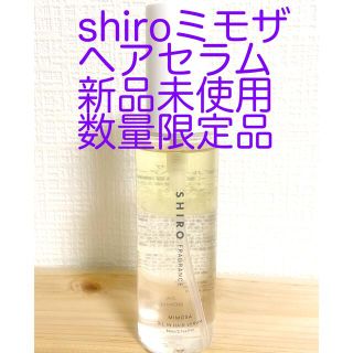 シロ(shiro)のshiroミモザオイルインヘアセラム 新品(オイル/美容液)