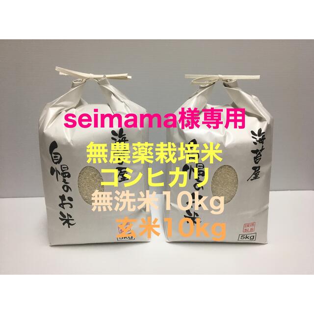 seimama様専用 無農薬コシヒカリ無洗米10kg、玄米10kg 計20kg seimama様専用 無農薬コシヒカリ無洗米10kg、玄米10kg 計20kg