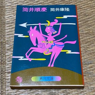 れい様専用　筒井康隆/筒井順慶　送料無料！3冊セット(文学/小説)