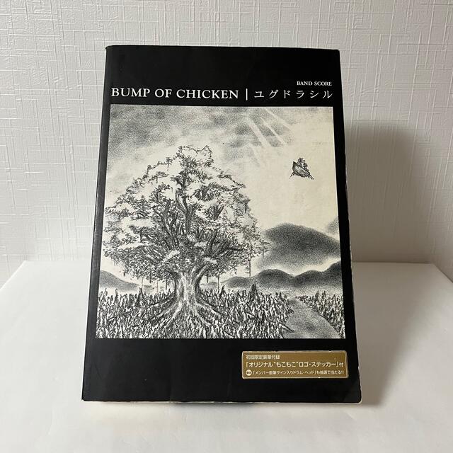 ゆず全曲集「1〜one〜」まで　& BUMP OF CHICKEN ユグドラシル エンタメ/ホビーの本(楽譜)の商品写真