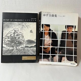 ゆず全曲集「1〜one〜」まで　& BUMP OF CHICKEN ユグドラシル(楽譜)