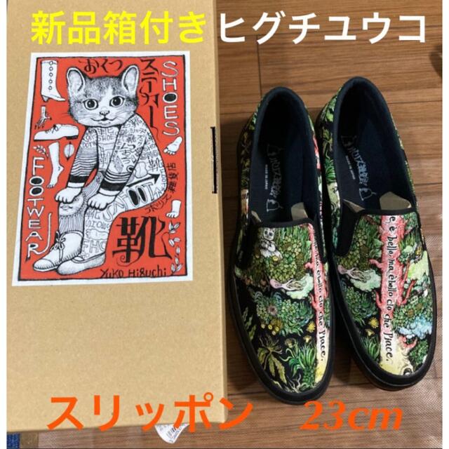 新品未使用 ヒグチユウコ スリッポン おおきな木のうえで 23cm