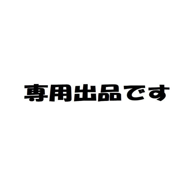 人形苔 さま専用