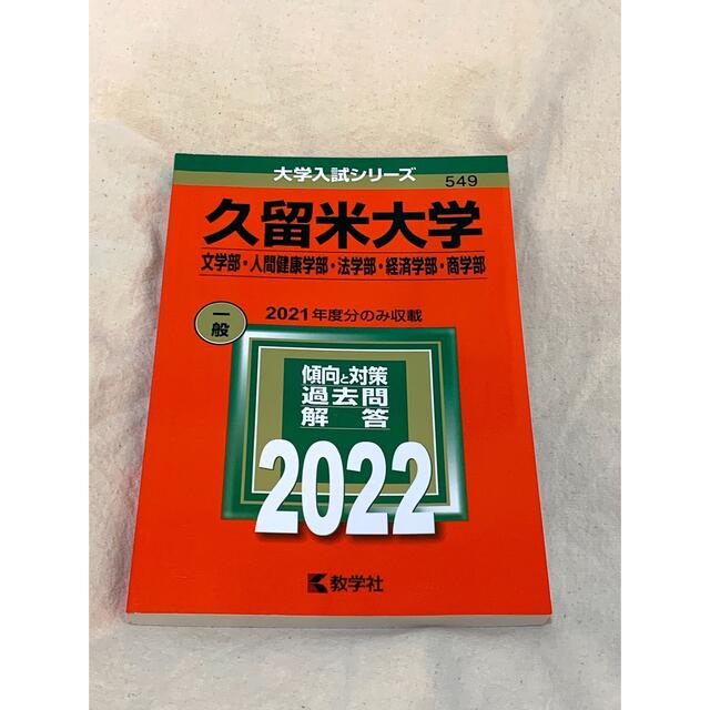 by　教学社　シュウ's　2022の通販　久留米大学　赤本　shop｜キョウガクシャならラクマ