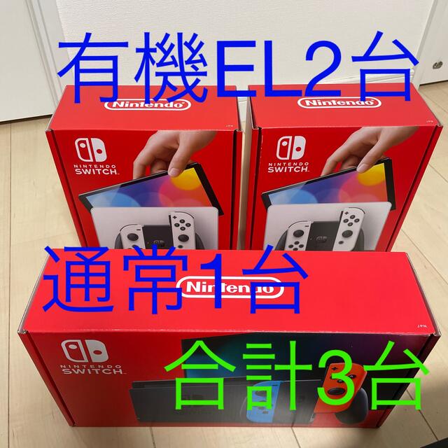 有機EL Nintendo Switch ホワイト2台、Switch1台