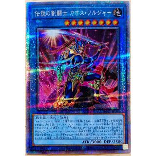 ユウギオウ(遊戯王)の伝説の剣闘士カオス・ソルジャー　プリシク　プリレア　プリズマ　遊戯王(シングルカード)