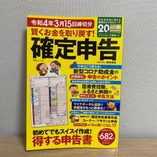 タカラジマシャ(宝島社)の☆あっちゃん様専用☆賢くお金を取り戻す！確定申告 令和４年３月１５日締切分(ビジネス/経済)