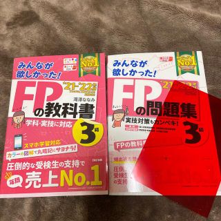 タックシュッパン(TAC出版)のファイナンシャルプランナー　ＦＰの教科書３級 &問題集のセット(資格/検定)