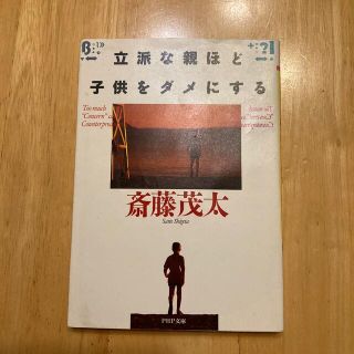 立派な親ほど子供をダメにする(住まい/暮らし/子育て)