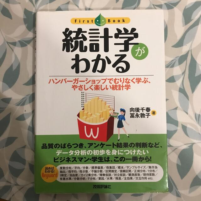 統計学がわかる ハンバ－ガ－ショップでむりなく学ぶ、やさしく楽しい エンタメ/ホビーの本(ビジネス/経済)の商品写真