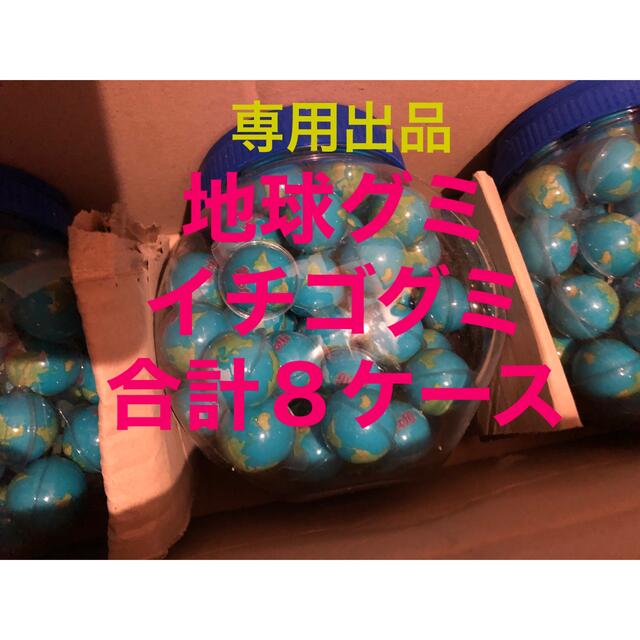 専用出品　新品　地球グミ60個６ケース　イチゴグミ60個2ケース 食品/飲料/酒の食品(菓子/デザート)の商品写真