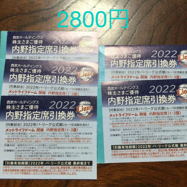 西武ホールディングス株主優待メットドーム内野席指定券5枚