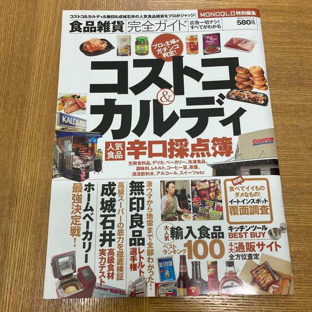 コストコ(コストコ)の食品雑貨完全ガイド コストコ＆カルディ人気食品辛口採点簿 エンタメ/ホビーの本(料理/グルメ)の商品写真