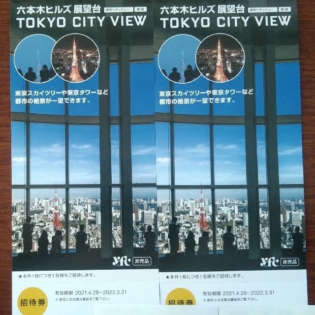 人気No.1】 六本木ヒルズ 展望台2枚 TOKYO CITY VIEW 安心のメルカリ便