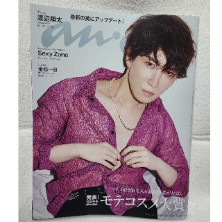 anan　表紙:渡辺翔太　No.2288(専門誌)