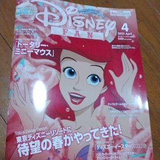 ディズニー(Disney)のディズニーファン4月号(アート/エンタメ/ホビー)