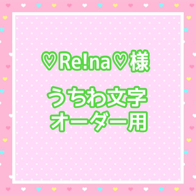 ♡Re!na♡様　うちわ文字オーダー用 エンタメ/ホビーのタレントグッズ(アイドルグッズ)の商品写真