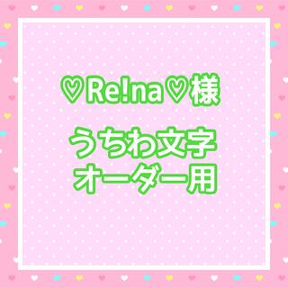 ♡Re!na♡様　うちわ文字オーダー用(アイドルグッズ)