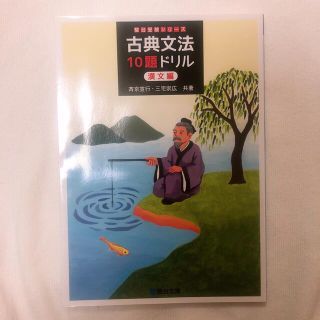 駿台 古典文法１０題ドリル　漢文編(語学/参考書)