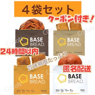 BASE BREADベースブレッド4袋セット⭐︎匿名(パン)