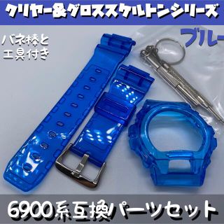 6900系G-SHOCK用 互換パーツセット スケルトン/ブルー(ラバーベルト)