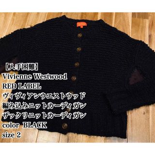 ヴィヴィアンウエストウッド(Vivienne Westwood)の【人気】Vivienne Westwood ザックリ ニット カーディガン 2(カーディガン)