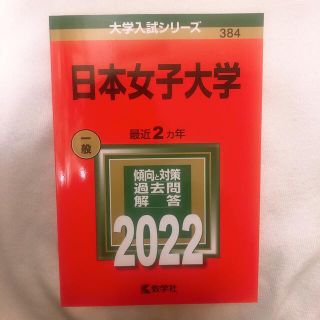 キョウガクシャ(教学社)の日本女子大学 ２０２２(語学/参考書)